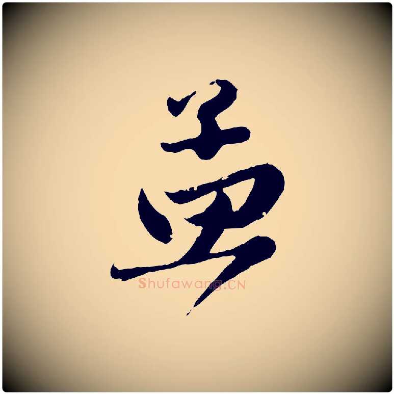 孟毛笔行楷写法,摘自元代赵孟頫与兄长帖