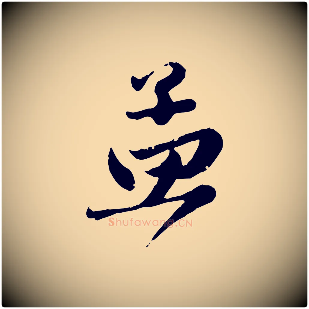 孟毛笔行楷写法,摘自元代赵孟頫与兄长帖