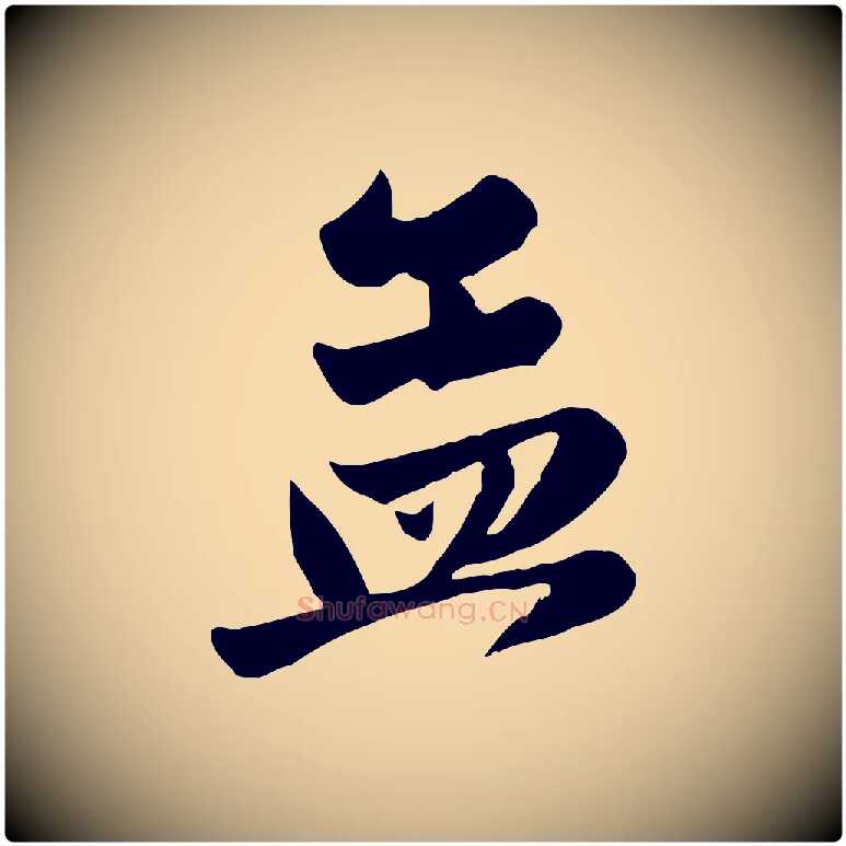 孟毛笔行楷写法,摘自元代赵孟頫与兄长帖