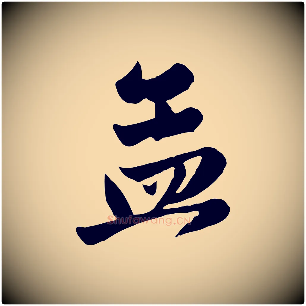 孟毛笔行楷写法,摘自元代赵孟頫与兄长帖
