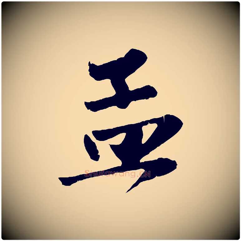 孟毛笔行楷写法,摘自元代赵孟頫与兄长帖