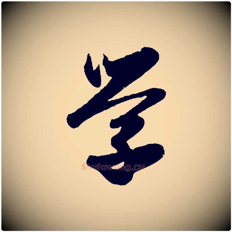 學毛笔行楷写法,摘自元代赵孟頫与兄长帖