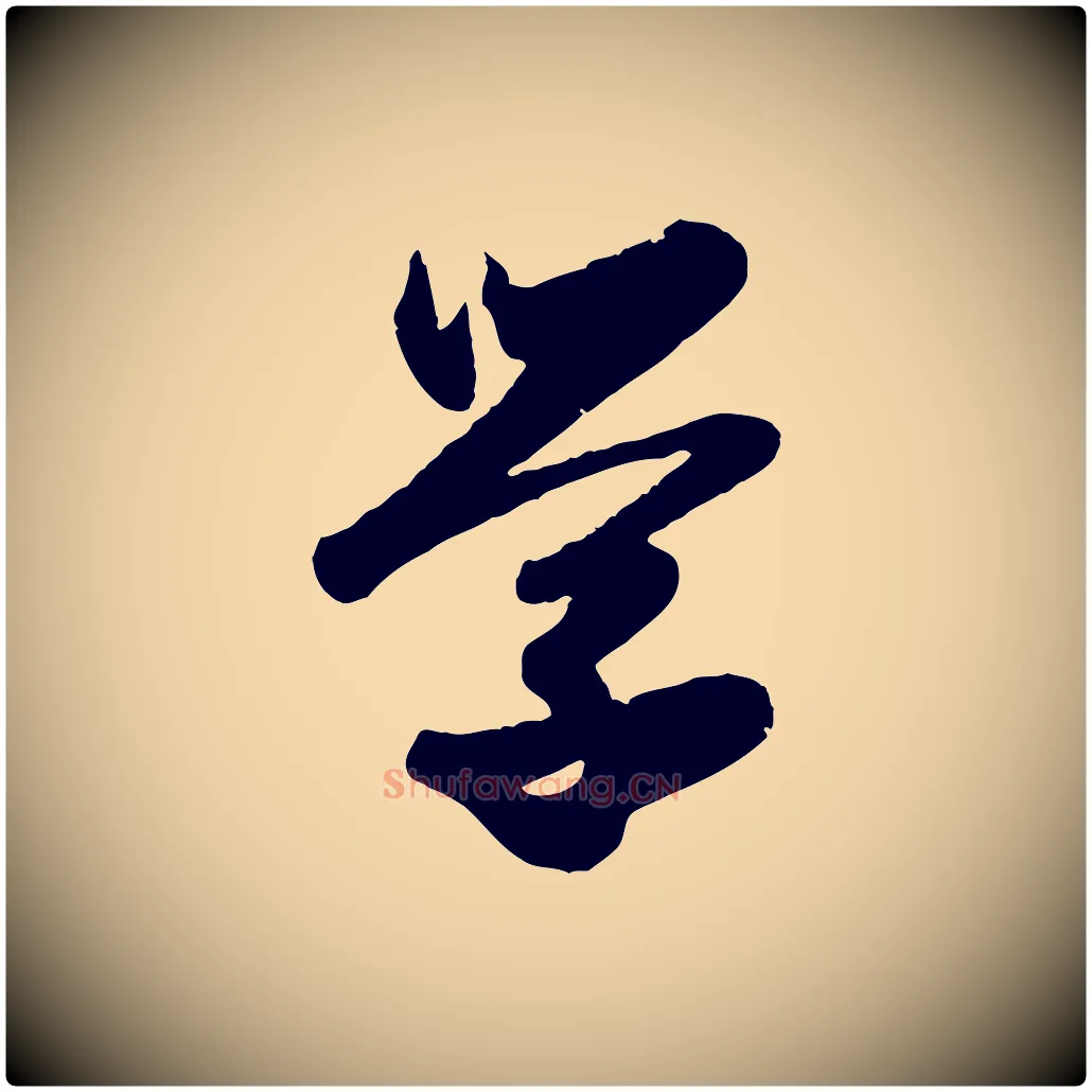 學毛笔行楷写法,摘自元代赵孟頫与兄长帖