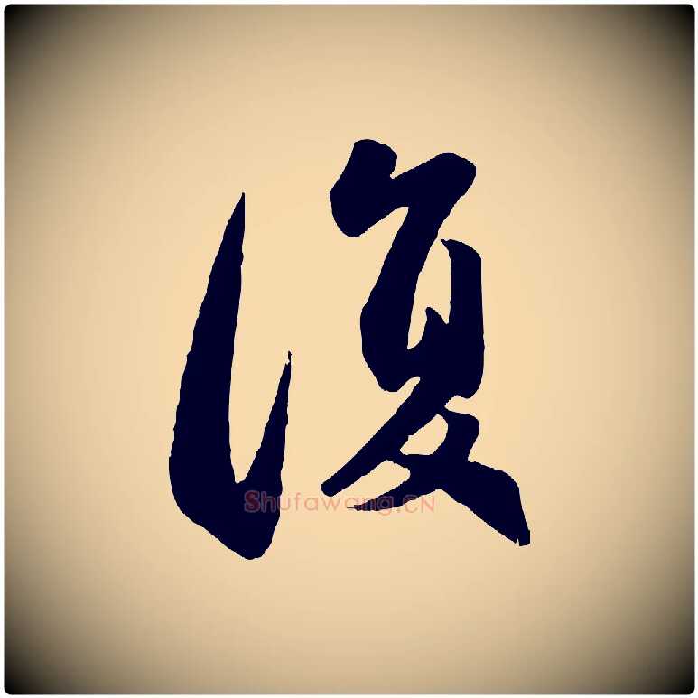 復毛笔行楷写法,摘自元代赵孟頫与兄长帖