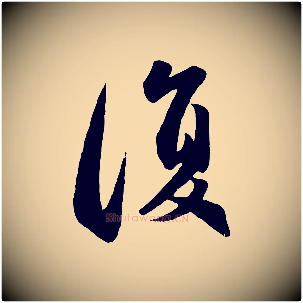 復毛笔行楷写法,摘自元代赵孟頫与兄长帖