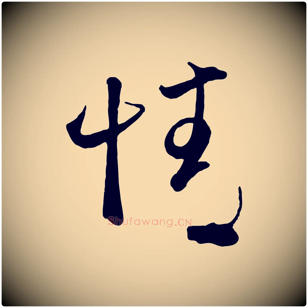 情毛笔行楷写法,摘自元代赵孟頫与兄长帖