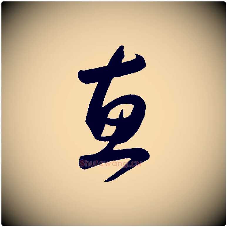 惠毛笔行楷写法,摘自元代赵孟頫与兄长帖