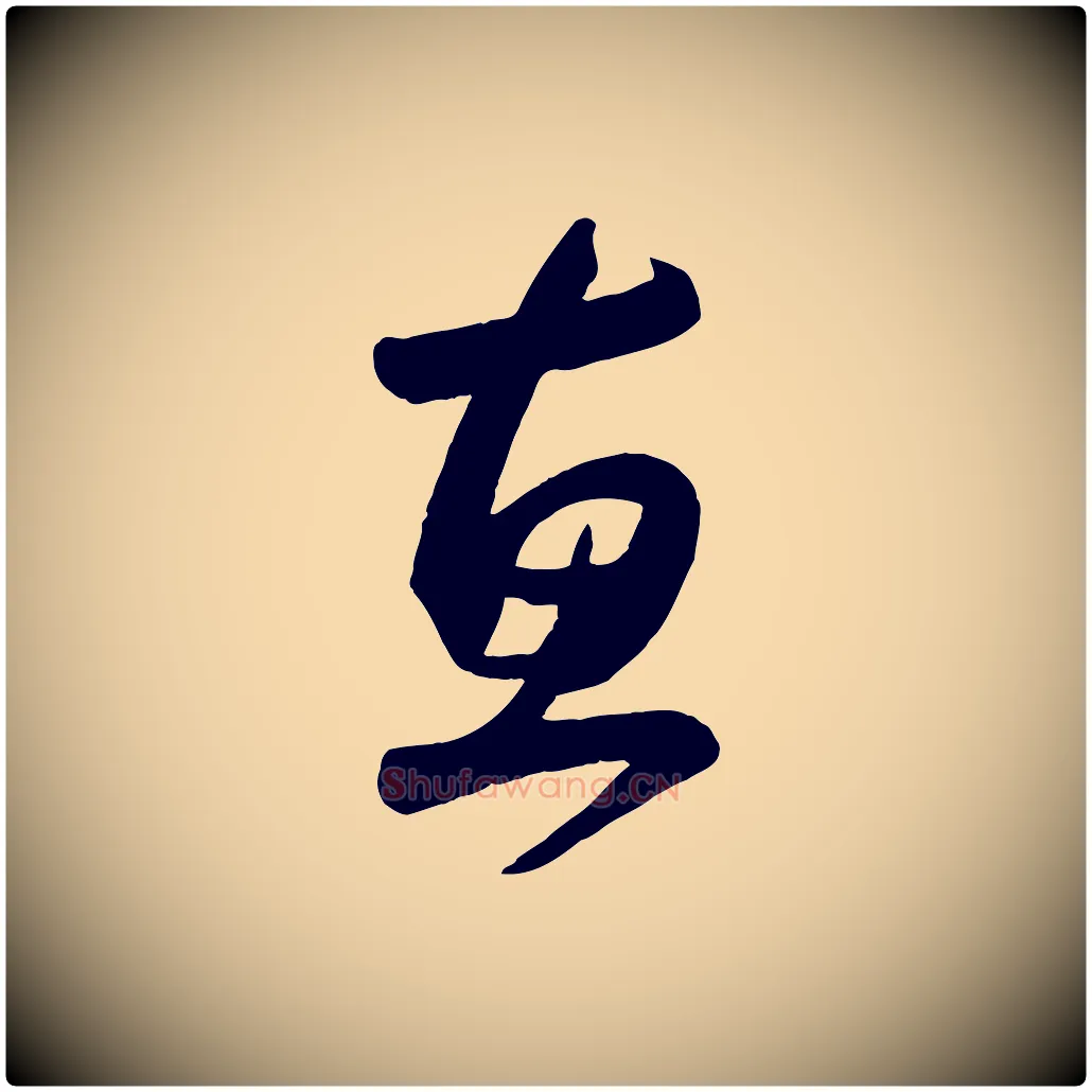 惠毛笔行楷写法,摘自元代赵孟頫与兄长帖
