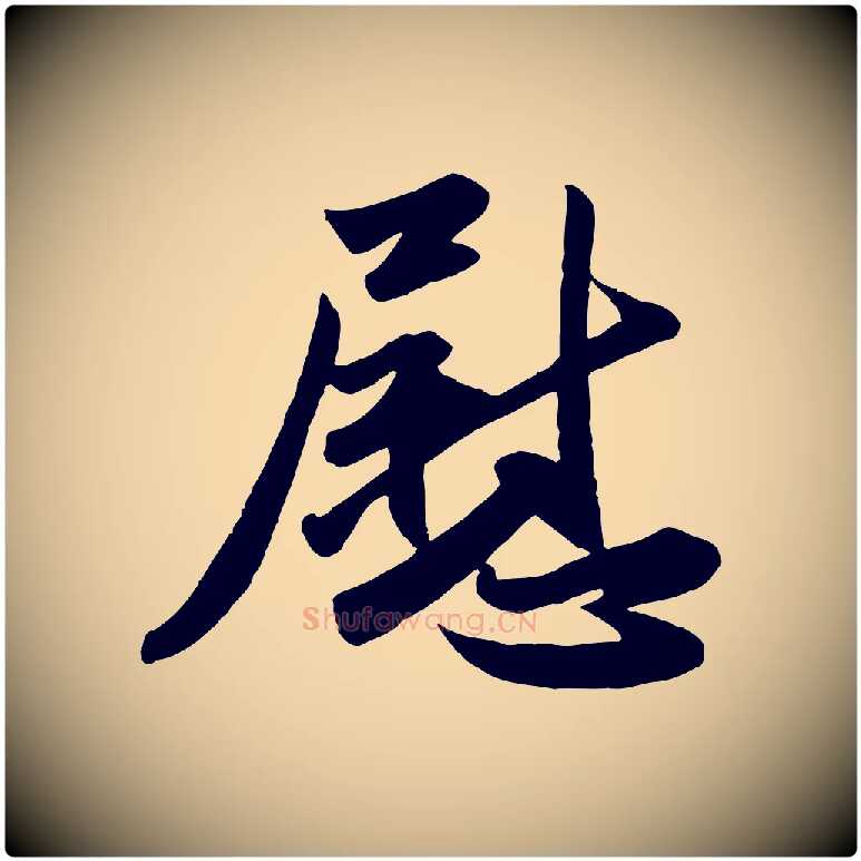 慰毛笔行楷写法,摘自元代赵孟頫与兄长帖