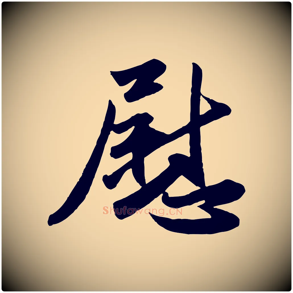 慰毛笔行楷写法,摘自元代赵孟頫与兄长帖