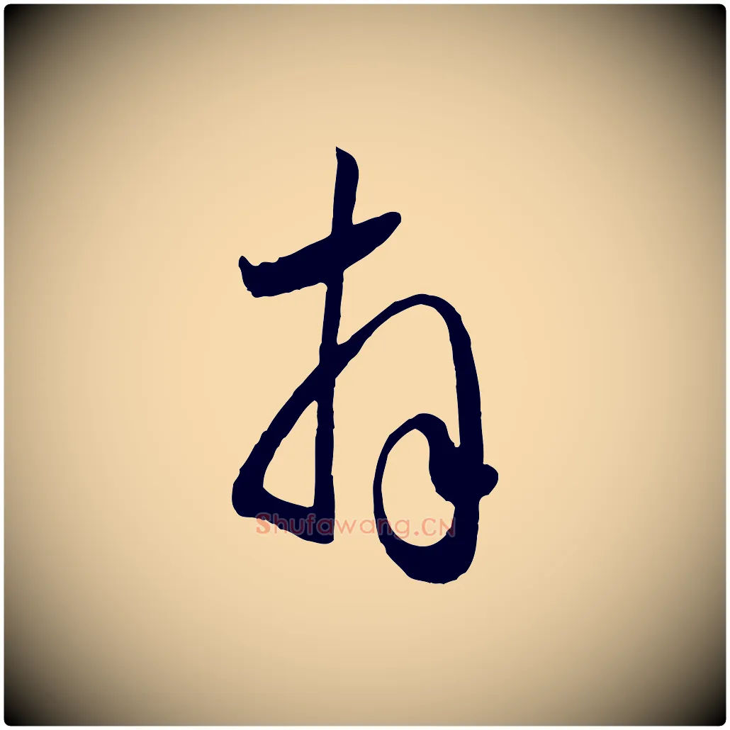 拜毛笔行楷写法,摘自元代赵孟頫与兄长帖