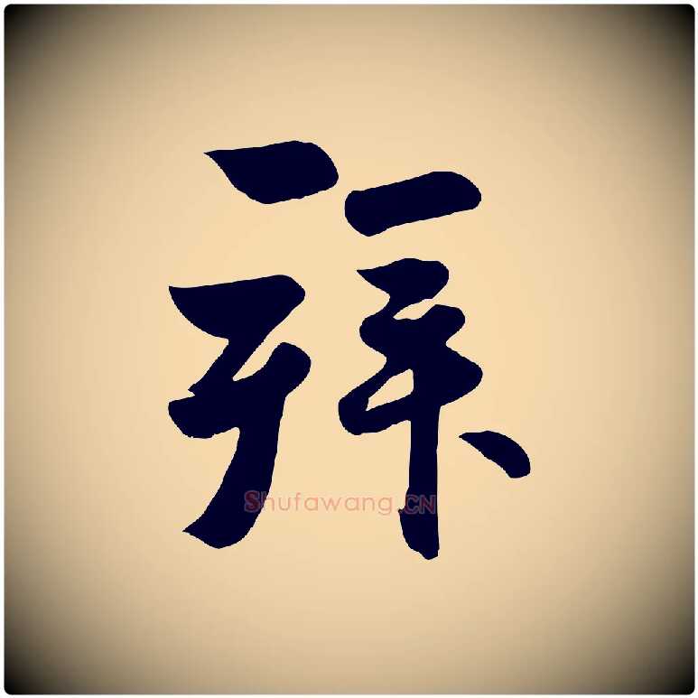 拜毛笔行楷写法,摘自元代赵孟頫与兄长帖
