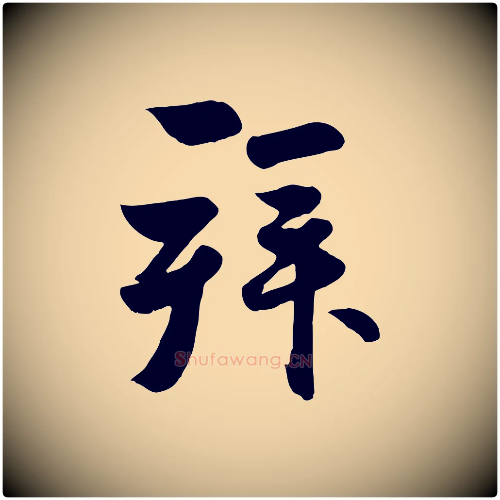 拜毛笔行楷写法,摘自元代赵孟頫与兄长帖