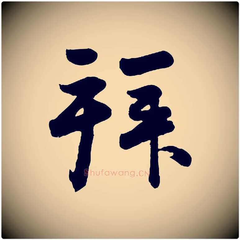 拜毛笔行楷写法,摘自元代赵孟頫与兄长帖