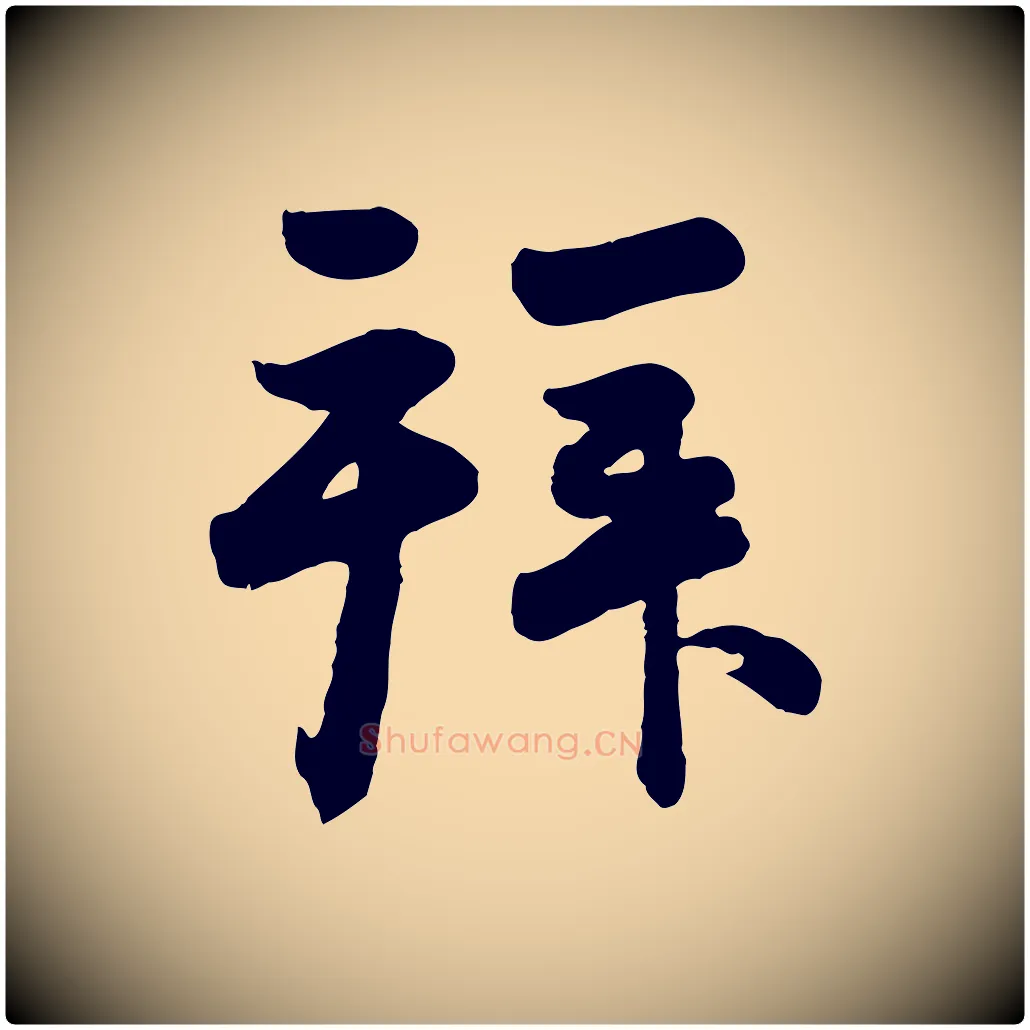拜毛笔行楷写法,摘自元代赵孟頫与兄长帖
