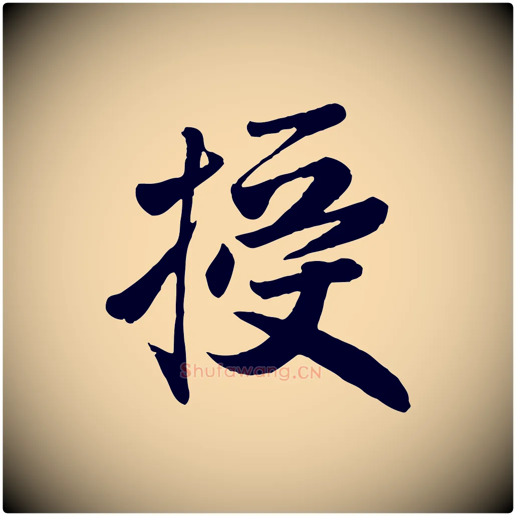 授毛笔行楷写法,摘自元代赵孟頫与兄长帖