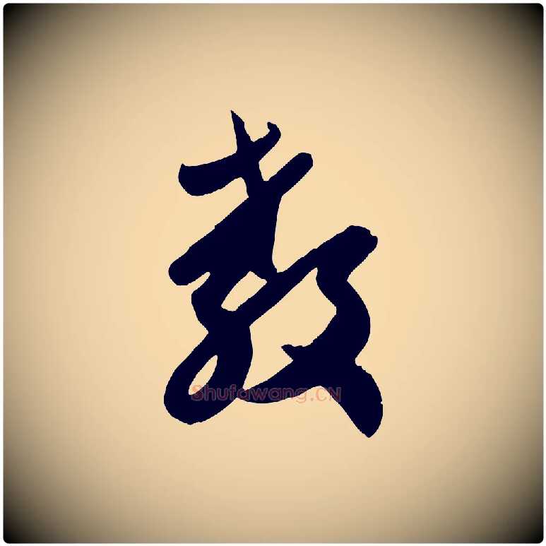 教毛笔行楷写法,摘自元代赵孟頫与兄长帖