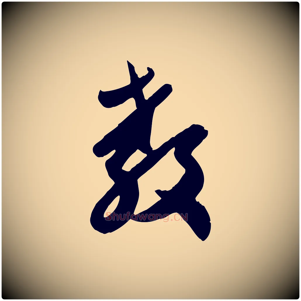 教毛笔行楷写法,摘自元代赵孟頫与兄长帖