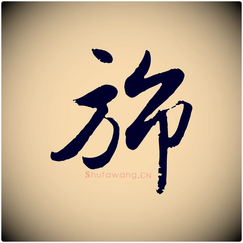 旆毛笔行楷写法,摘自元代赵孟頫与兄长帖