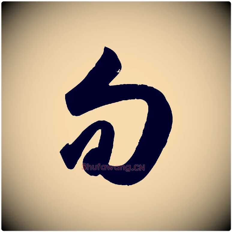 旬毛笔行楷写法,摘自元代赵孟頫与兄长帖