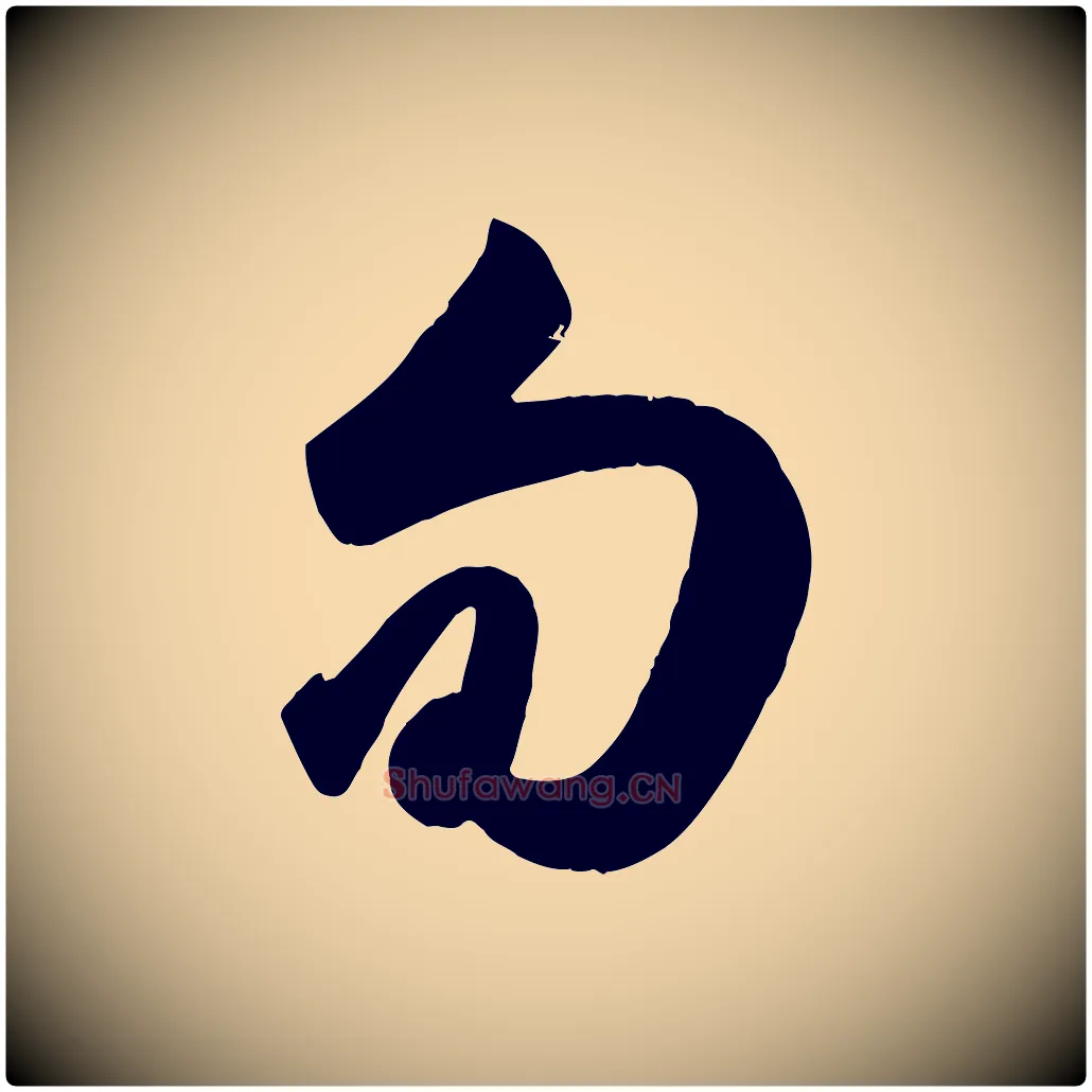 旬毛笔行楷写法,摘自元代赵孟頫与兄长帖