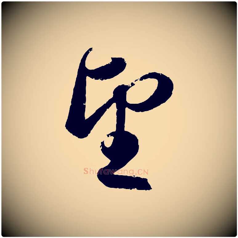 望毛笔行楷写法,摘自元代赵孟頫与兄长帖