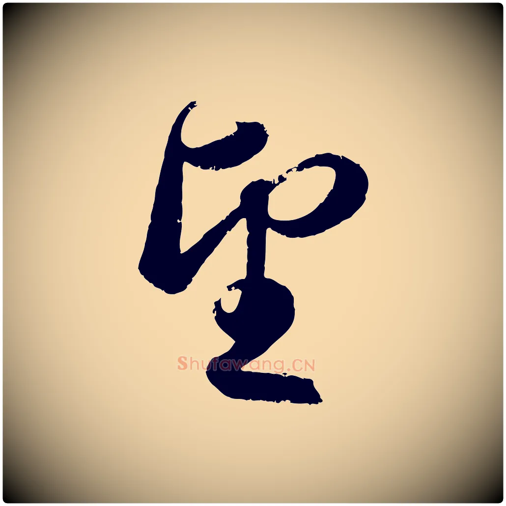望毛笔行楷写法,摘自元代赵孟頫与兄长帖