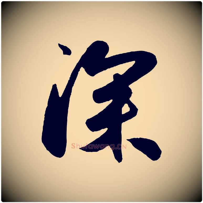 深毛笔行楷写法,摘自元代赵孟頫与兄长帖