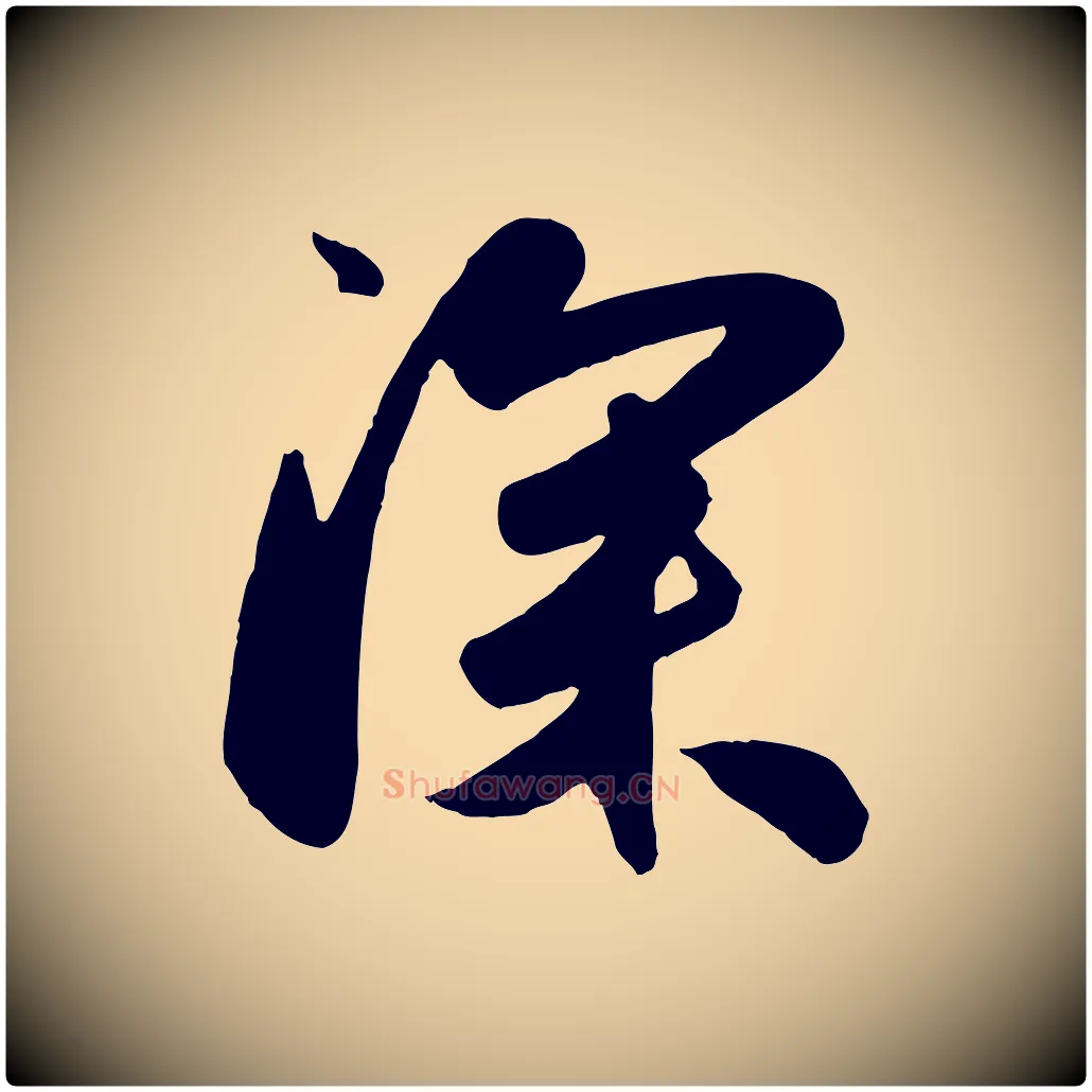 深毛笔行楷写法,摘自元代赵孟頫与兄长帖