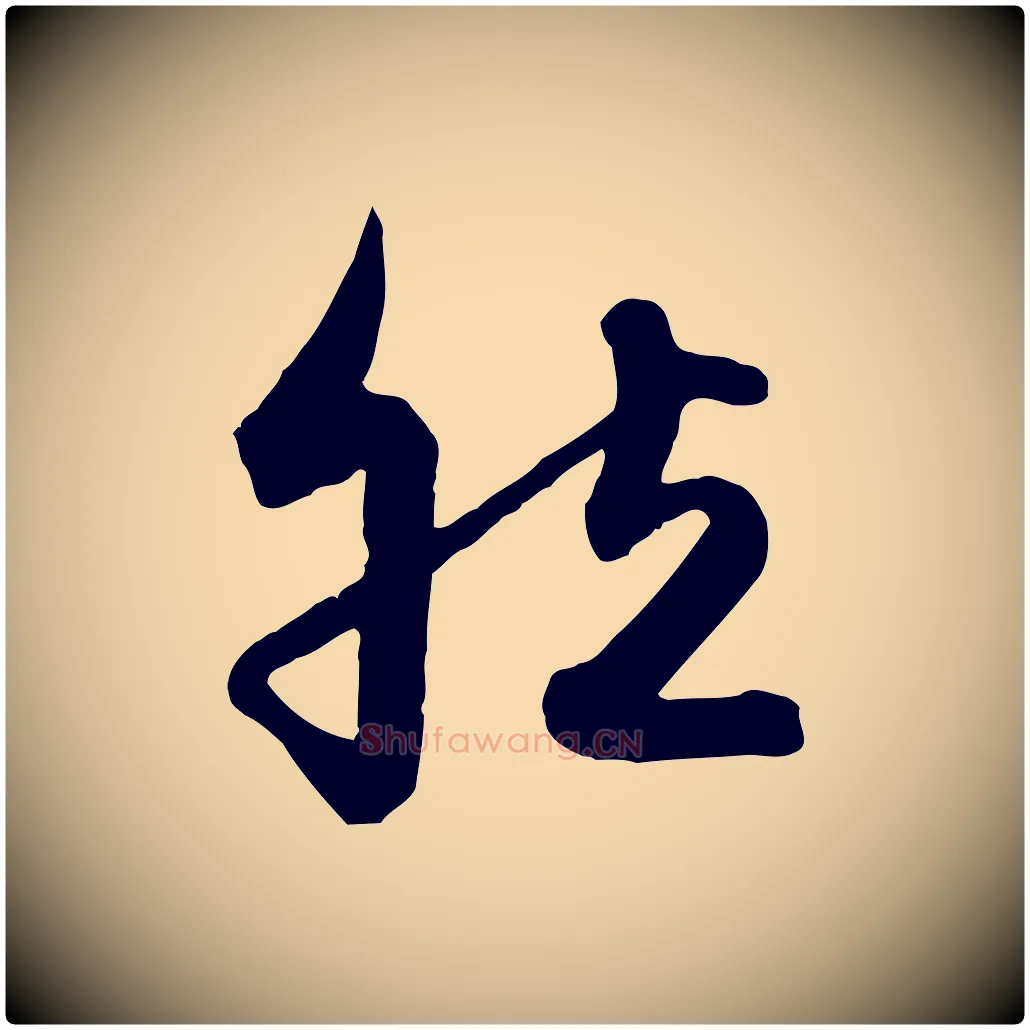 然毛笔行楷写法,摘自元代赵孟頫与兄长帖