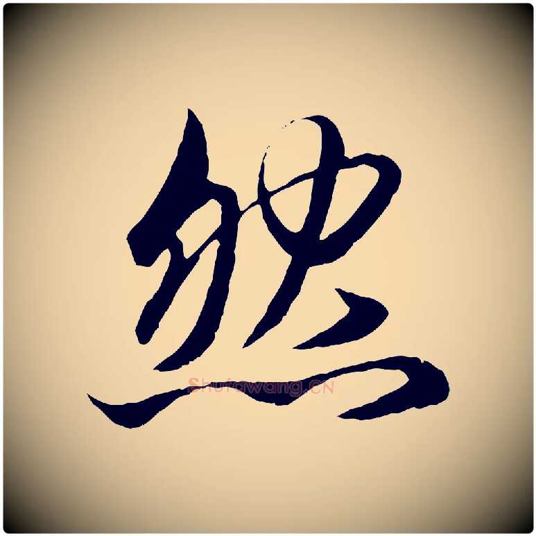 然毛笔行楷写法,摘自元代赵孟頫与兄长帖