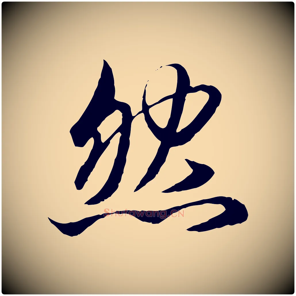 然毛笔行楷写法,摘自元代赵孟頫与兄长帖