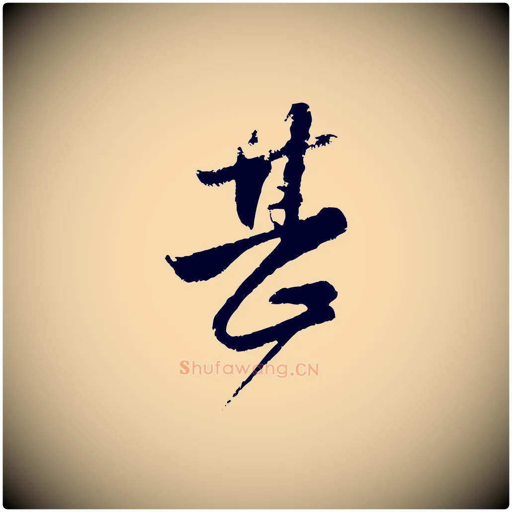 甚毛笔行楷写法,摘自元代赵孟頫与兄长帖