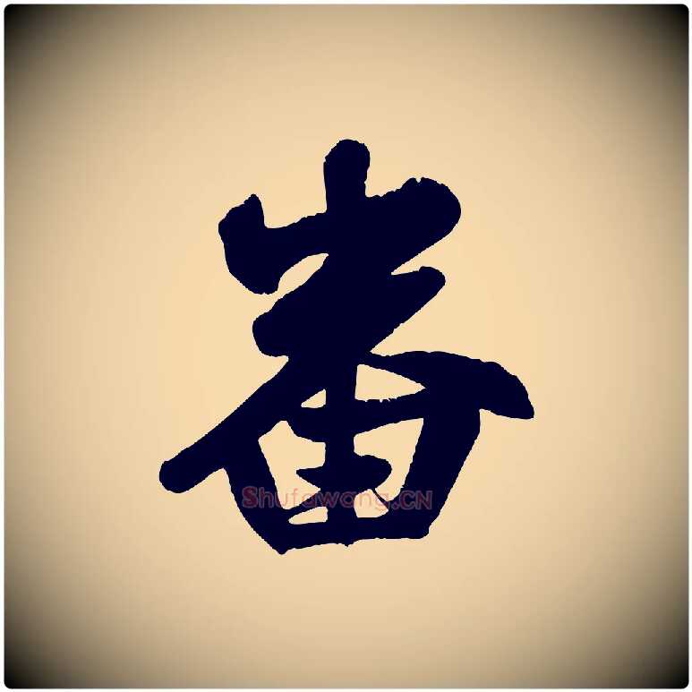 番毛笔行楷写法,摘自元代赵孟頫与兄长帖