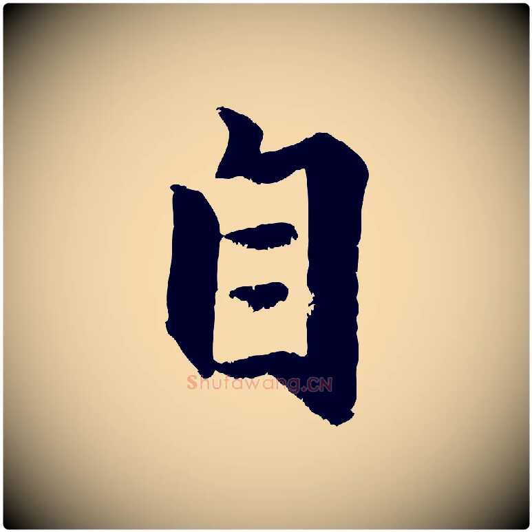 自毛笔行楷写法,摘自元代赵孟頫与兄长帖