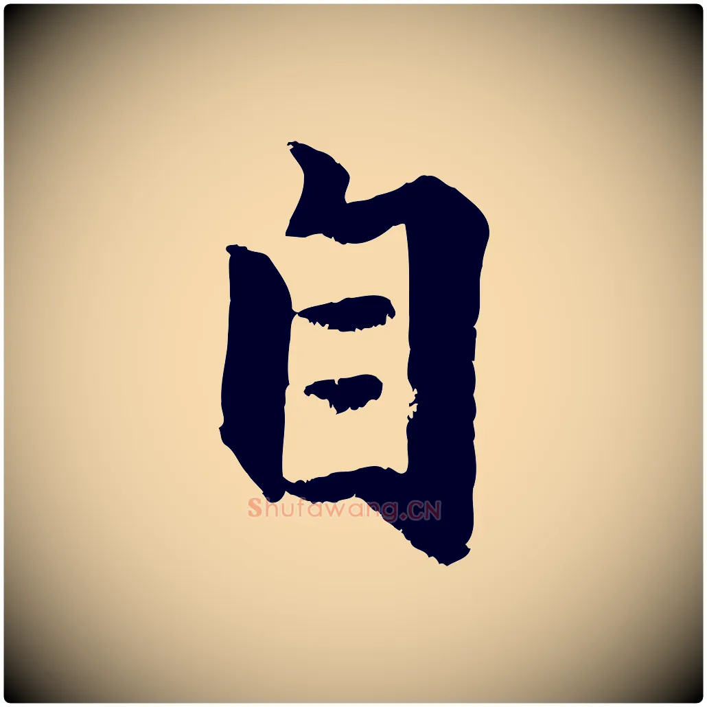 自毛笔行楷写法,摘自元代赵孟頫与兄长帖