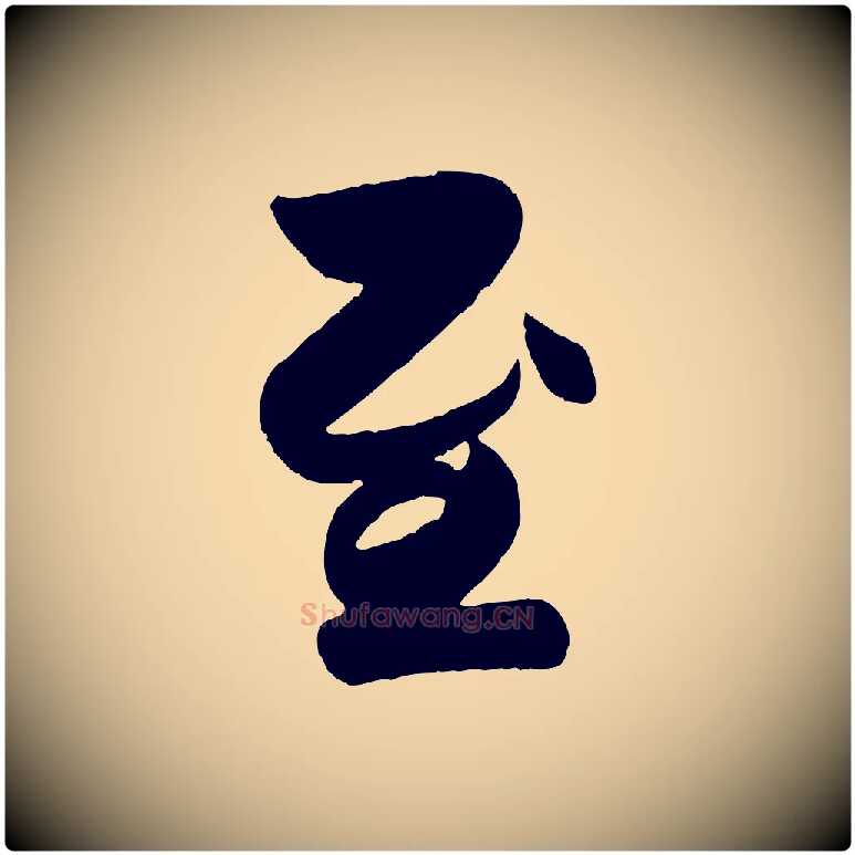 至毛笔行楷写法,摘自元代赵孟頫与兄长帖
