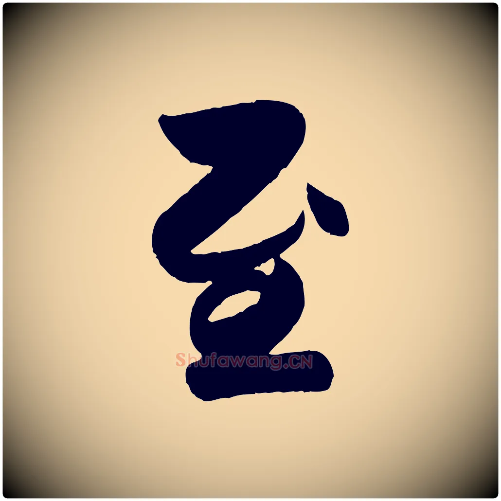 至毛笔行楷写法,摘自元代赵孟頫与兄长帖