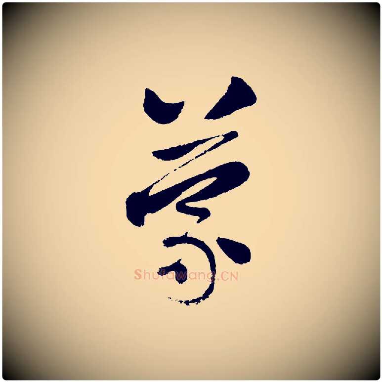 蒙毛笔行楷写法,摘自元代赵孟頫与兄长帖