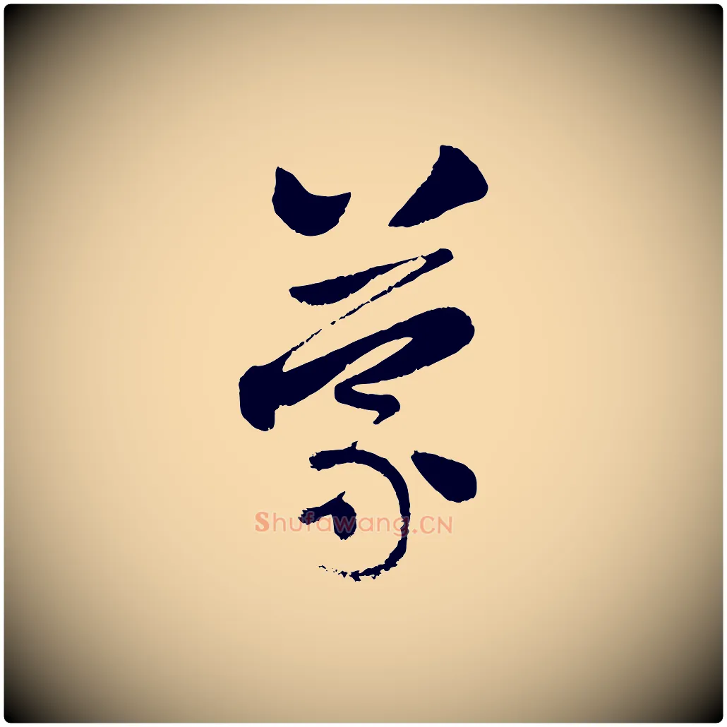 蒙毛笔行楷写法,摘自元代赵孟頫与兄长帖