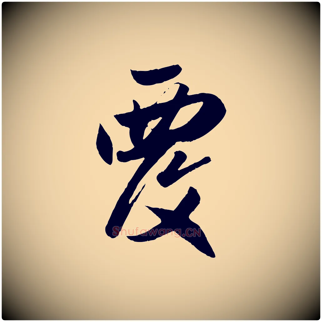 覆毛笔行楷写法,摘自元代赵孟頫与兄长帖