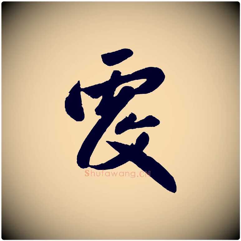 覆毛笔行楷写法,摘自元代赵孟頫与兄长帖
