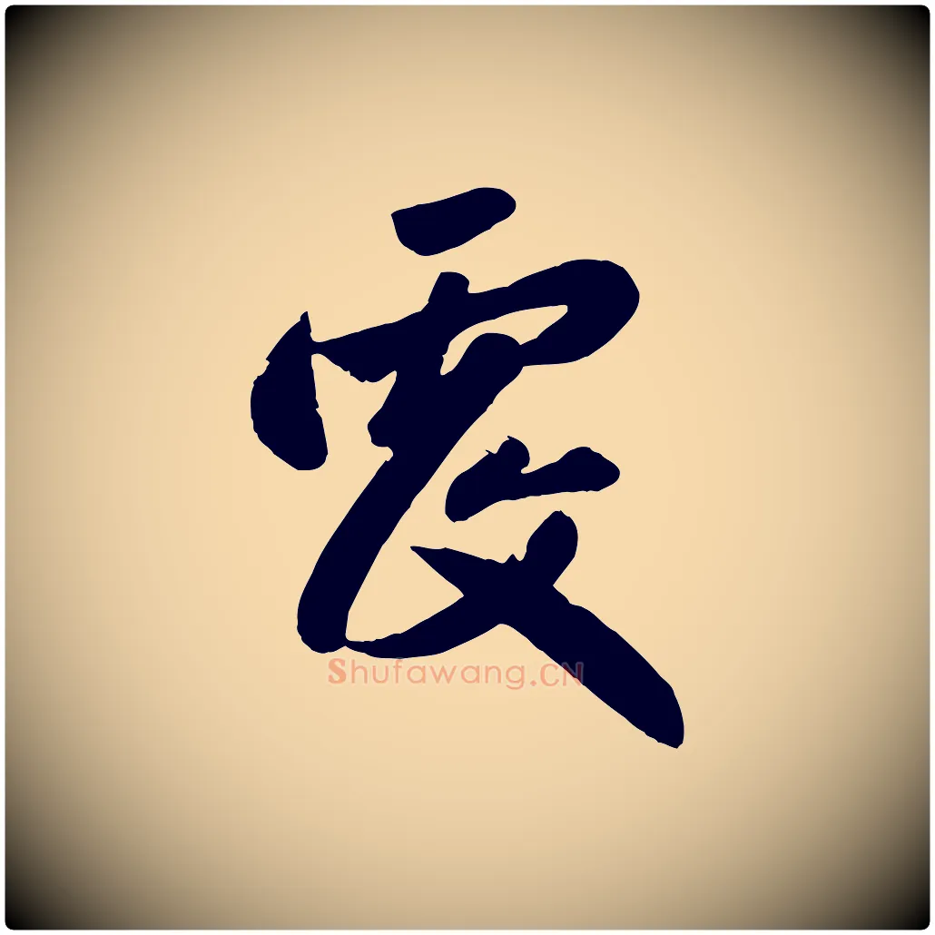 覆毛笔行楷写法,摘自元代赵孟頫与兄长帖