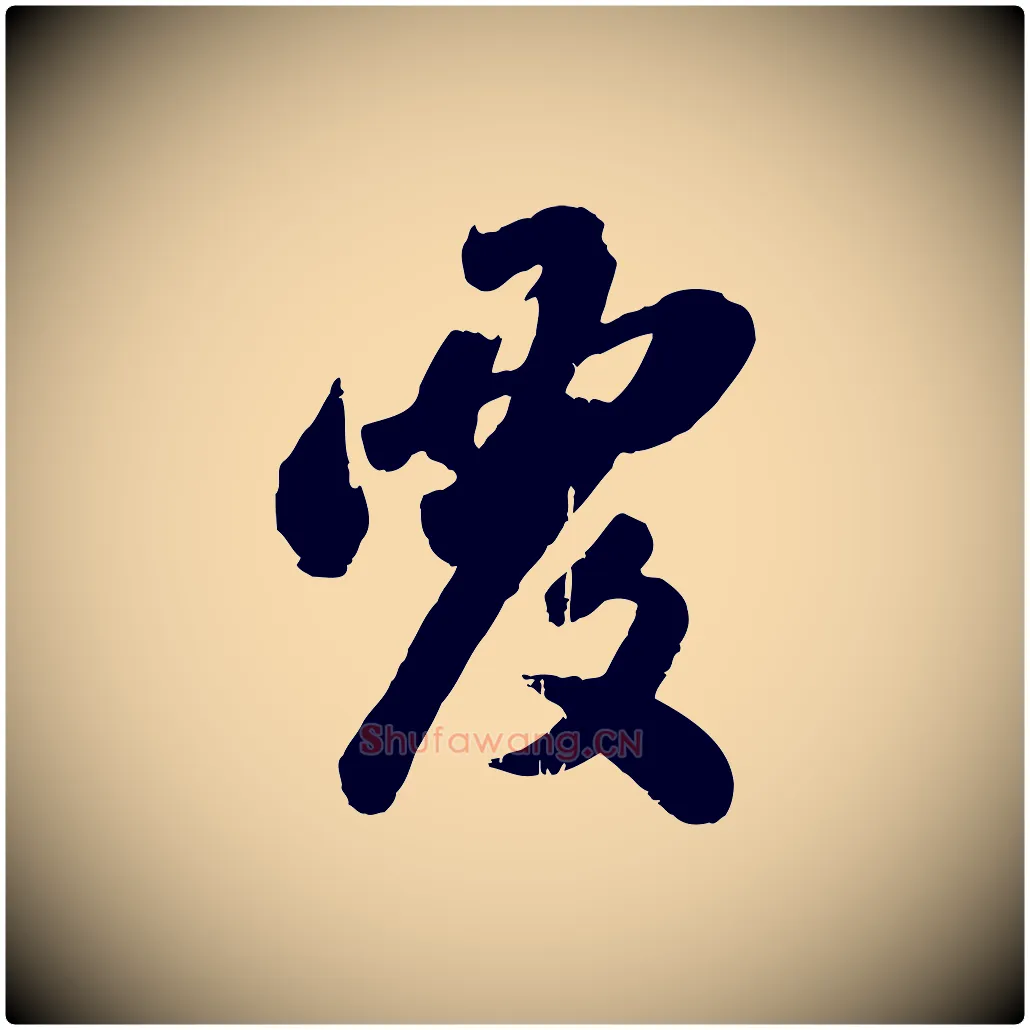 覆毛笔行楷写法,摘自元代赵孟頫与兄长帖