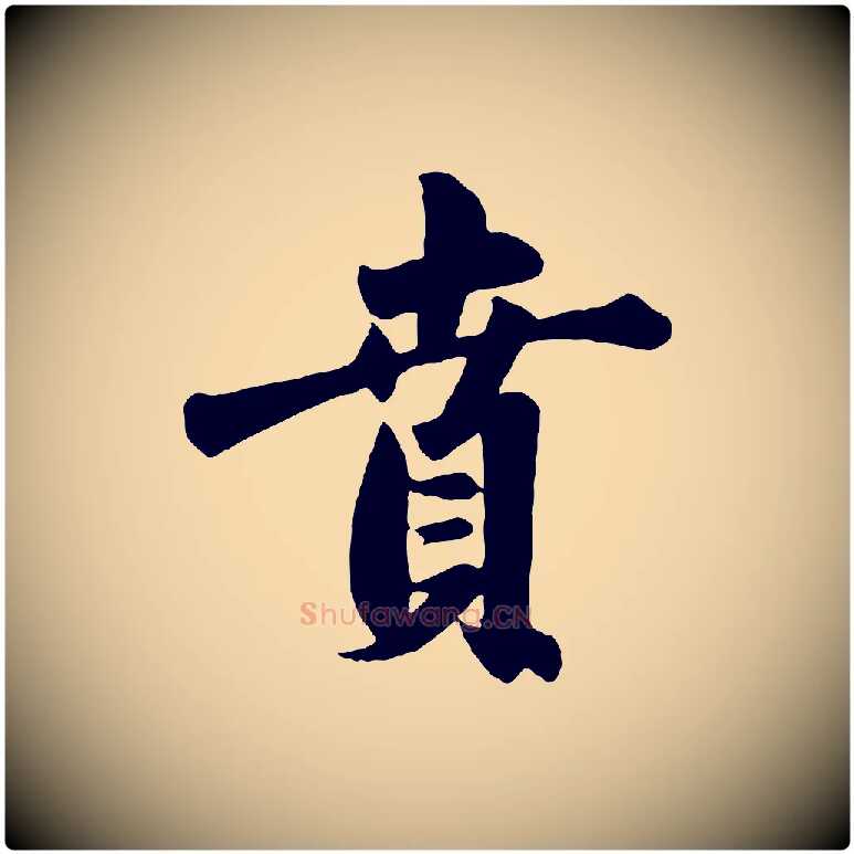 賁毛笔行楷写法,摘自元代赵孟頫与兄长帖