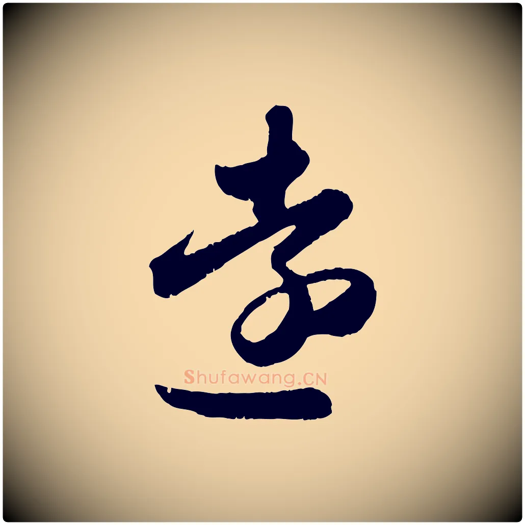 遠毛笔行楷写法,摘自元代赵孟頫与兄长帖