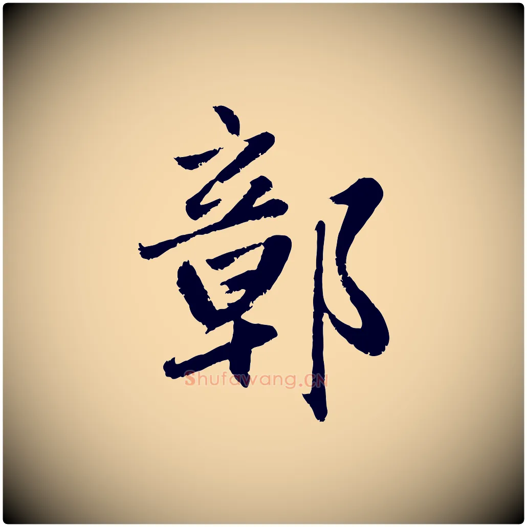 鄣毛笔行楷写法,摘自元代赵孟頫与兄长帖
