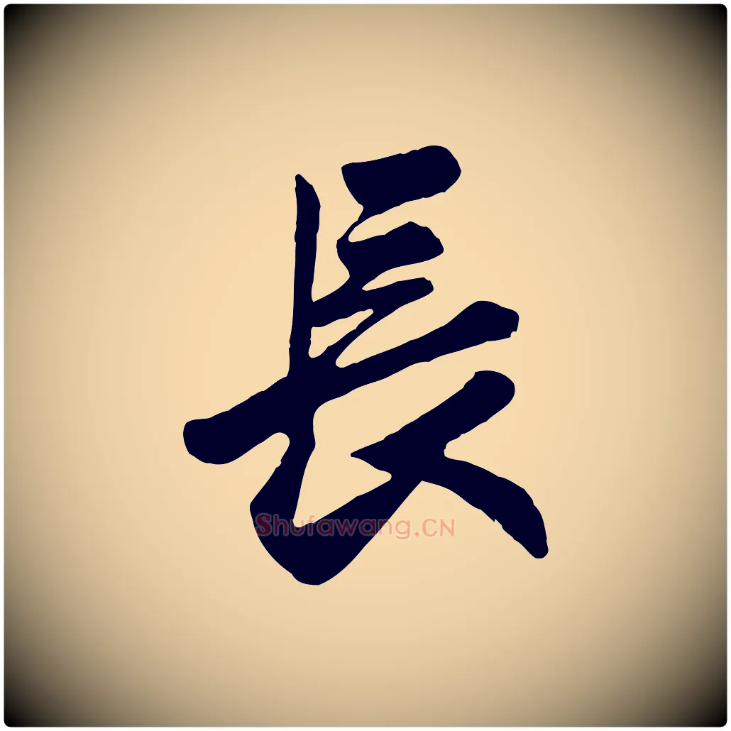 長毛笔行楷写法,摘自元代赵孟頫与兄长帖