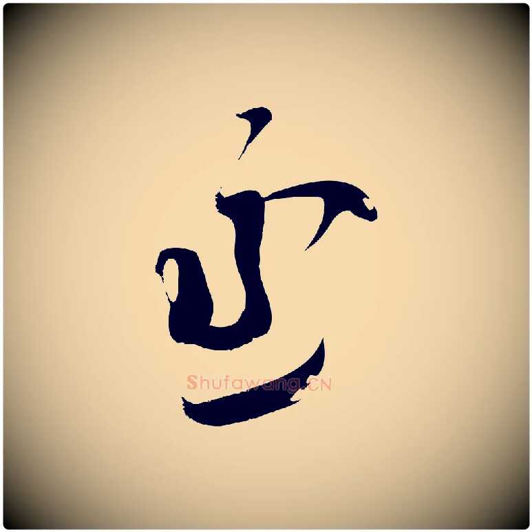 丞毛笔行楷写法,摘自元代赵孟頫与严中郎帖