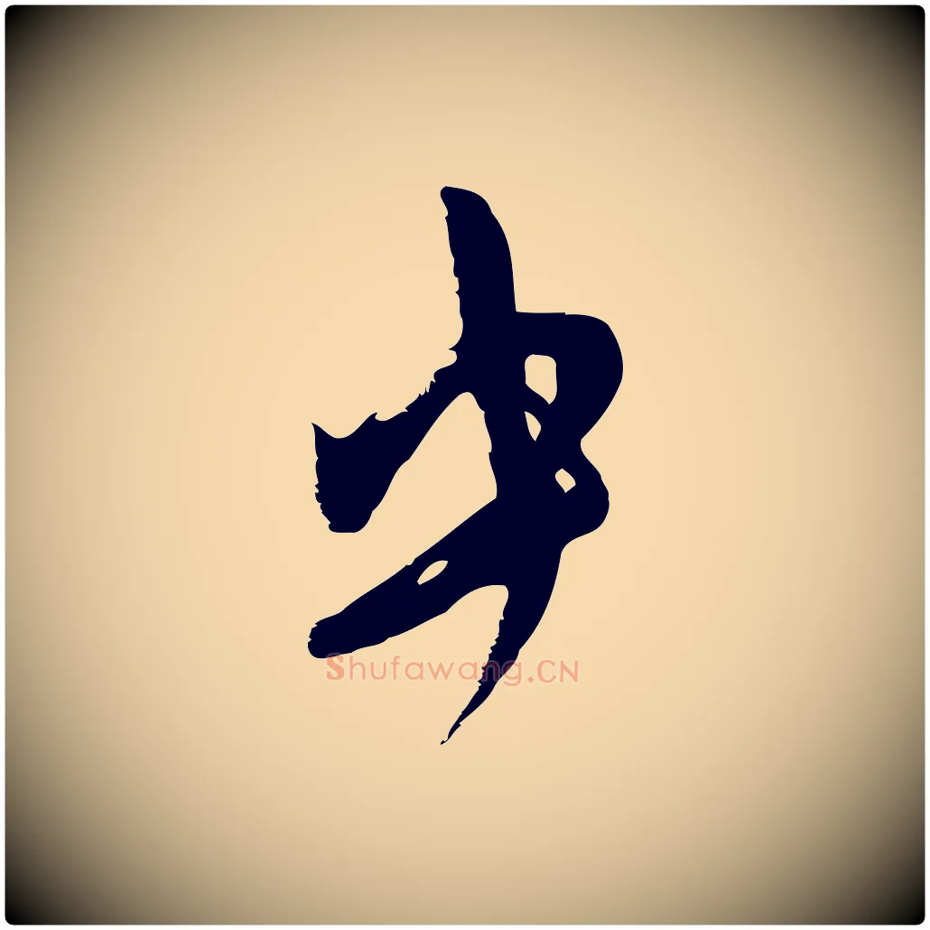 中毛笔行楷写法,摘自元代赵孟頫与严中郎帖